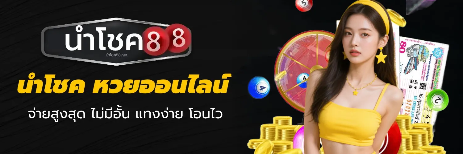 นำโชค88